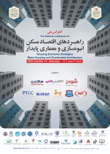 پوستر-کنفرانس-اقتصاد-مسکن-اسپانسرها-2-scaled